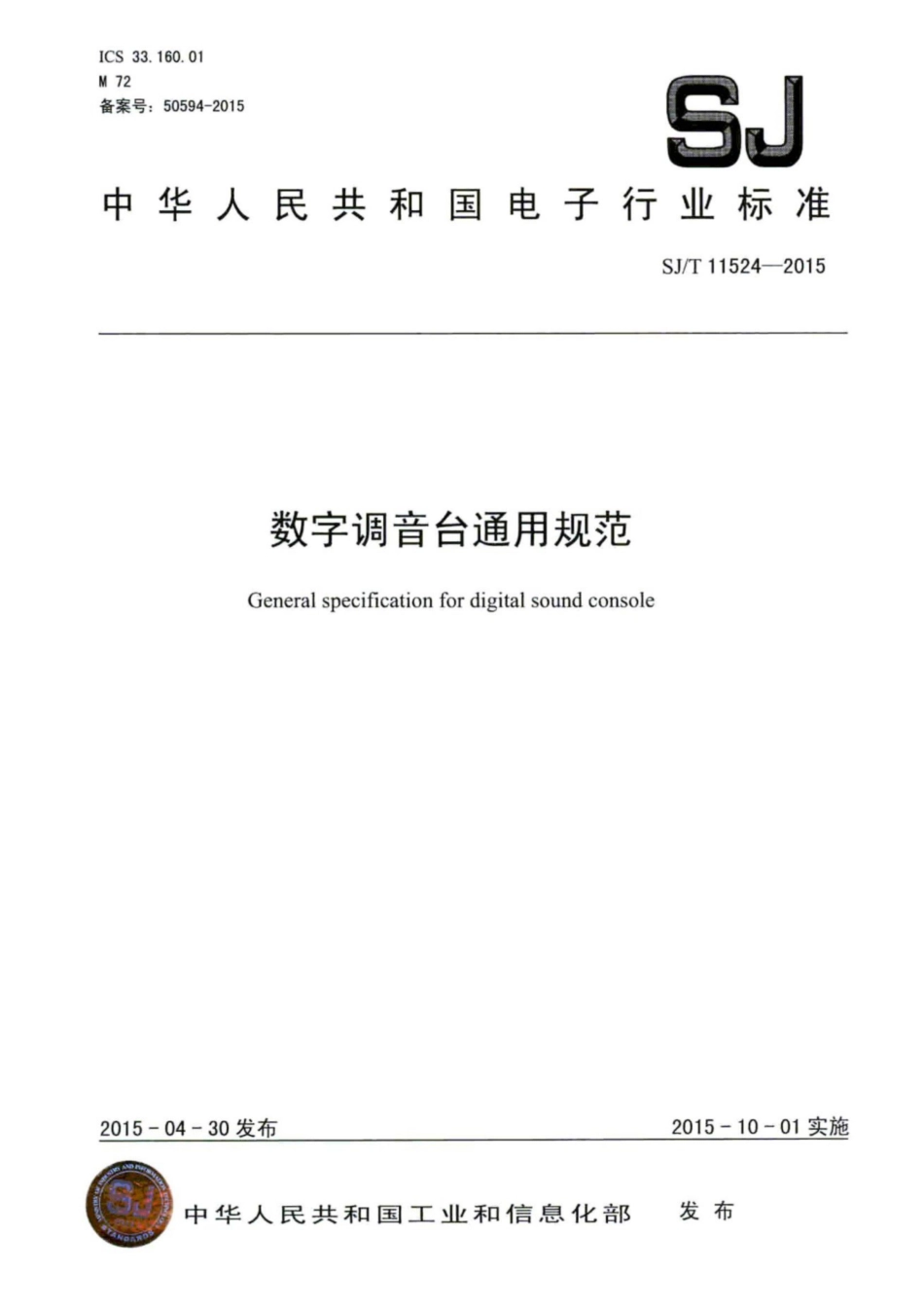 【电子行业军用标准】SJ∕T 11524-2015 数字调音台通用规范.pdf_第1页