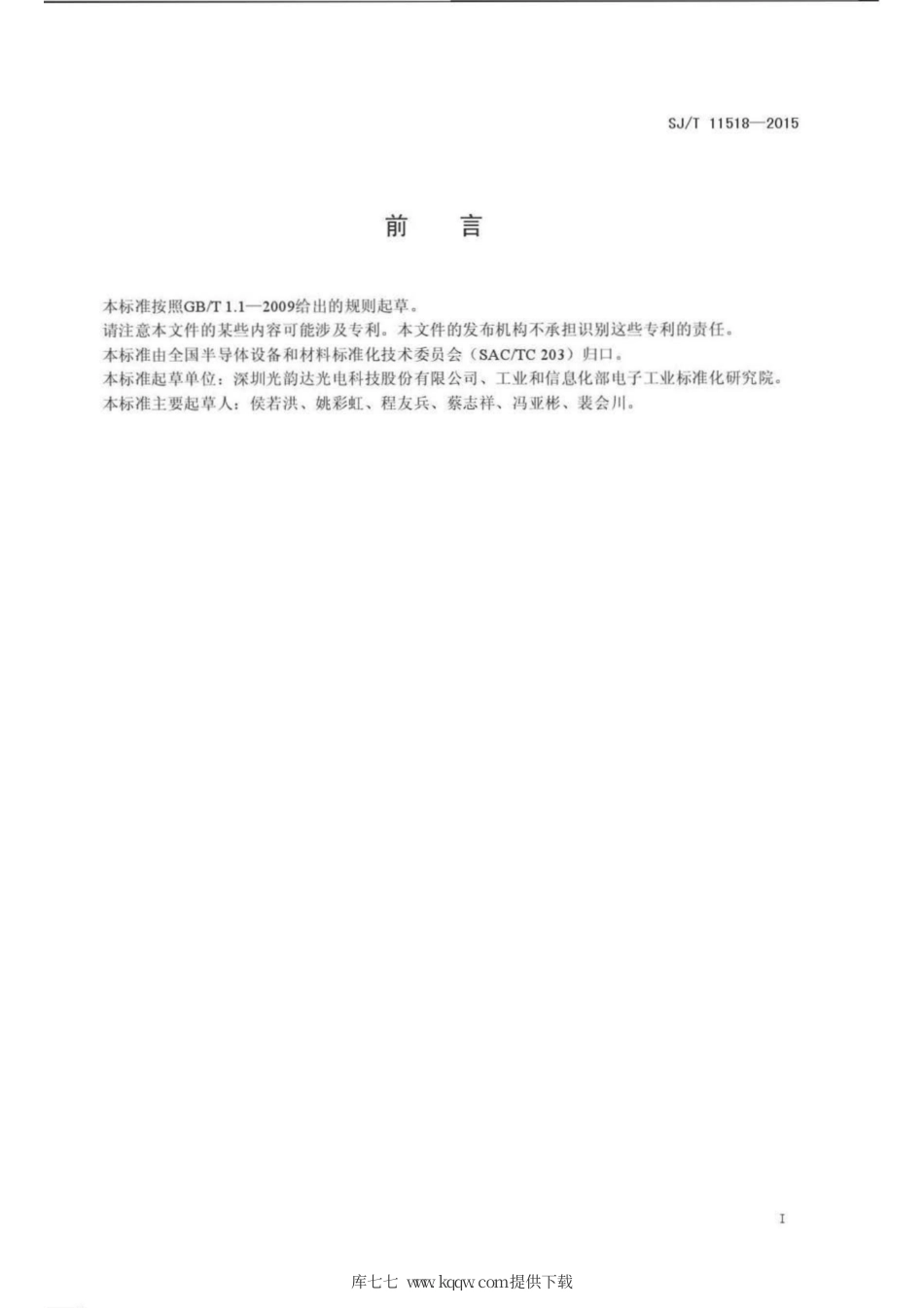 【电子行业军用标准】SJ∕T 11518-2015 表面贴装技术印刷模板.pdf_第2页