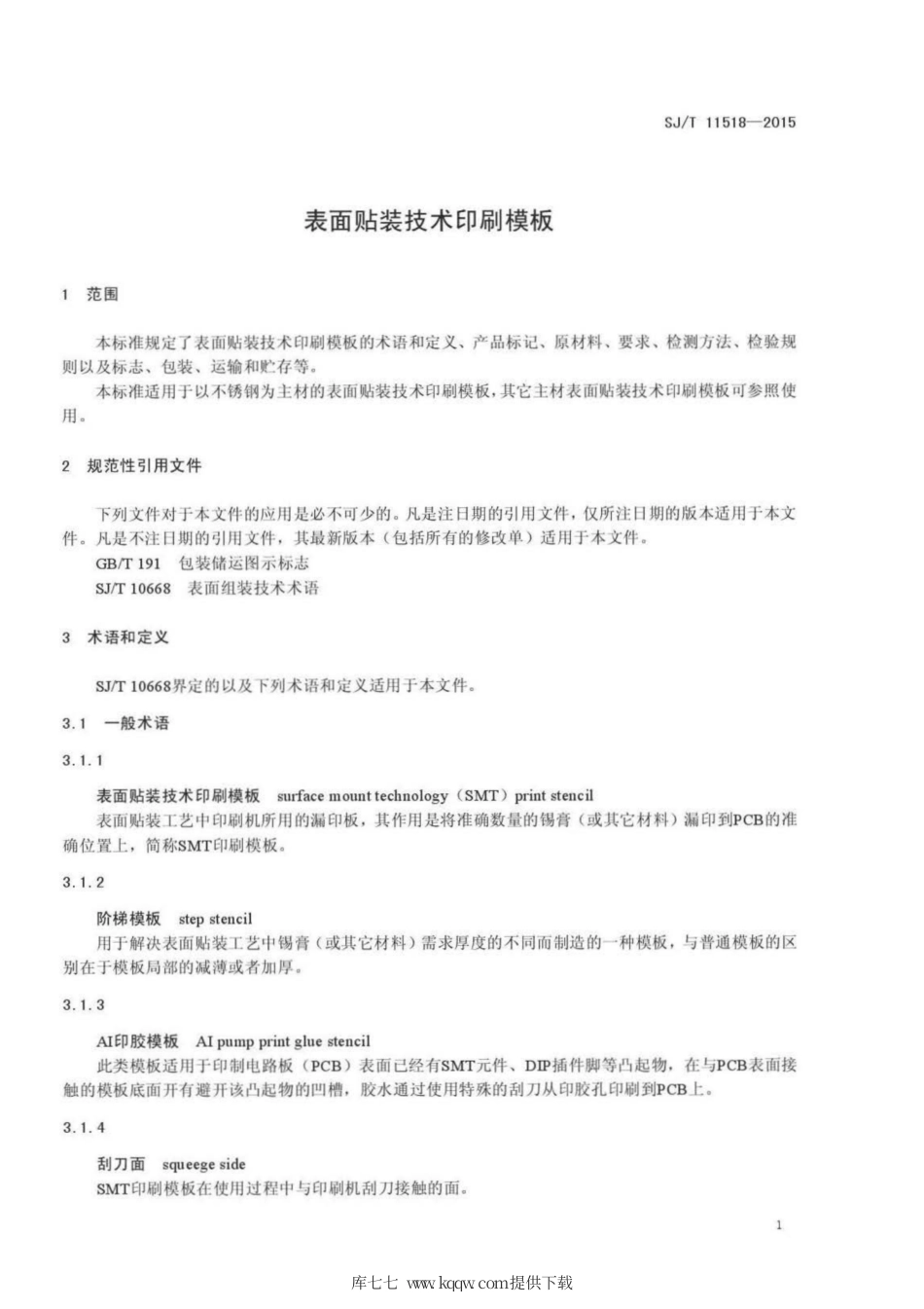 【电子行业军用标准】SJ∕T 11518-2015 表面贴装技术印刷模板.pdf_第3页