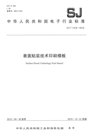 【电子行业军用标准】SJ∕T 11518-2015 表面贴装技术印刷模板.pdf