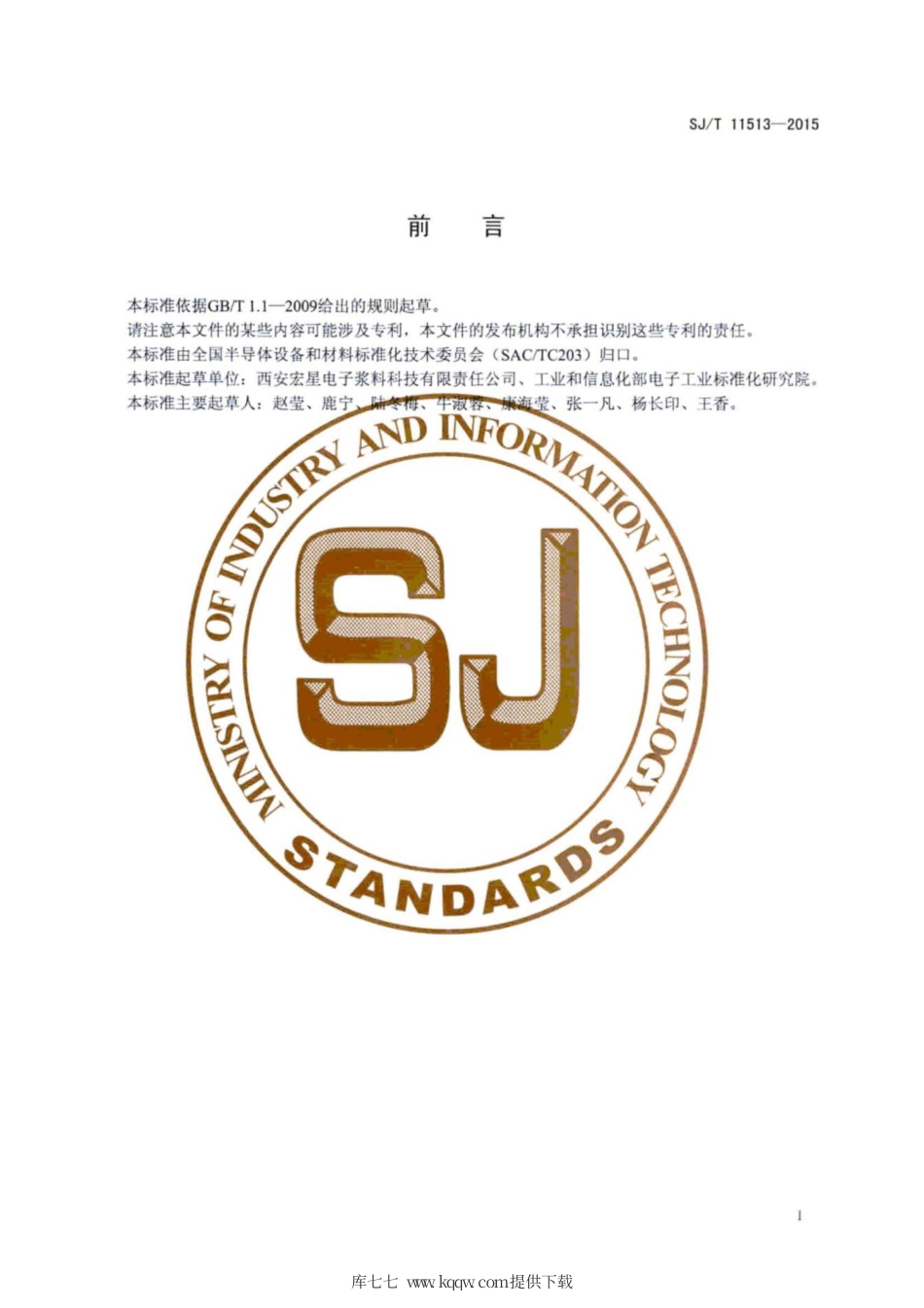 【电子行业军用标准】SJ∕T 11513-2015 太阳电池用铝浆.pdf_第3页