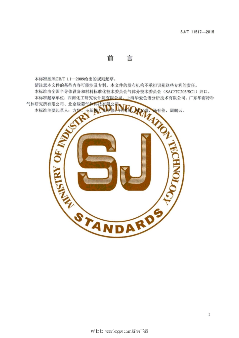 【电子行业军用标准】SJ∕T 11517-2015 电子工业用气体  一氧化碳.pdf_第3页