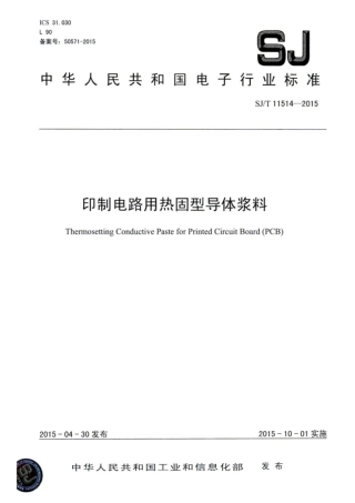 【电子行业军用标准】SJ∕T 11514-2015 印制电路用热固型导体浆料.pdf