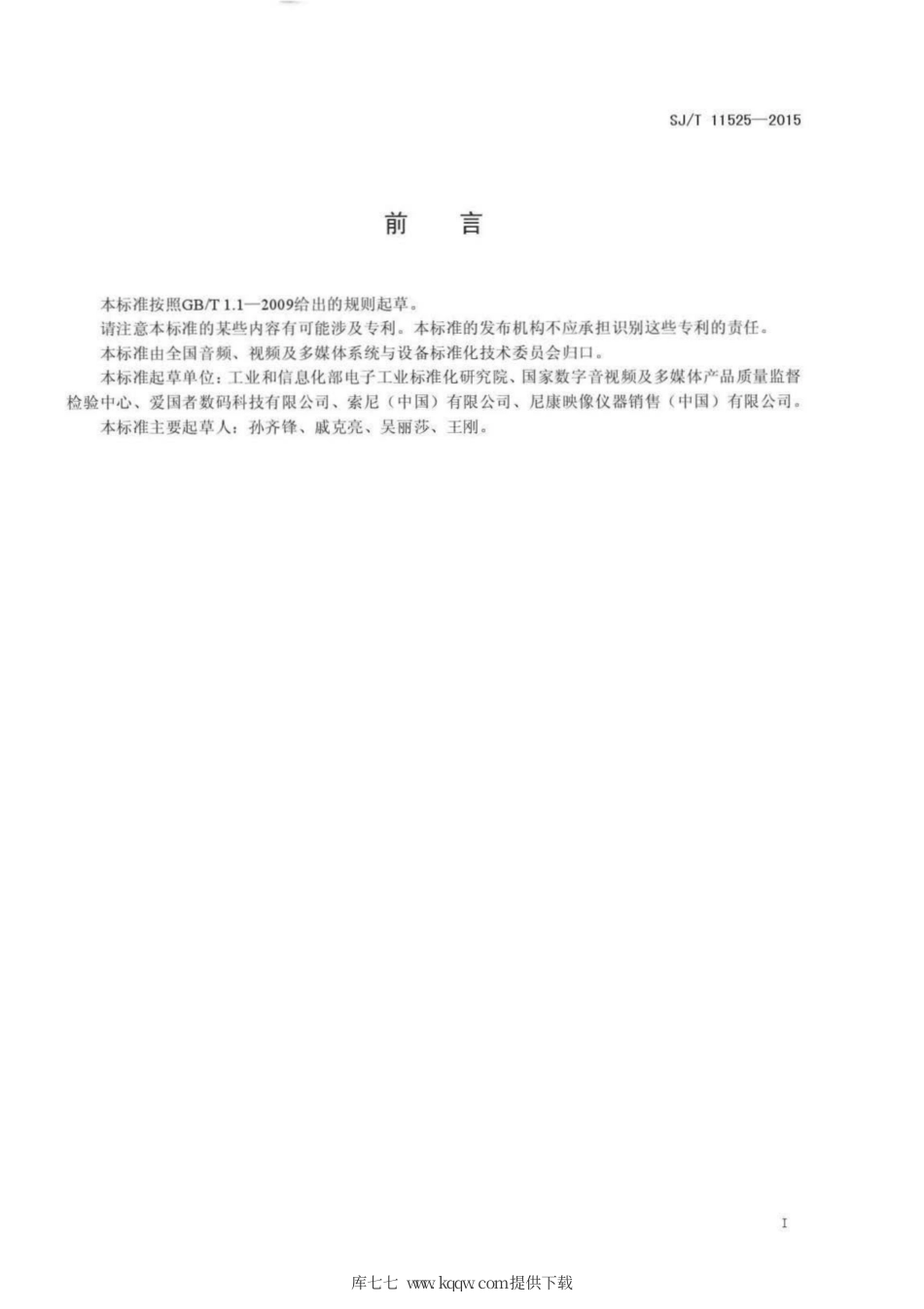 【电子行业军用标准】SJ∕T 11525-2015 数字相框通用规范.pdf_第2页