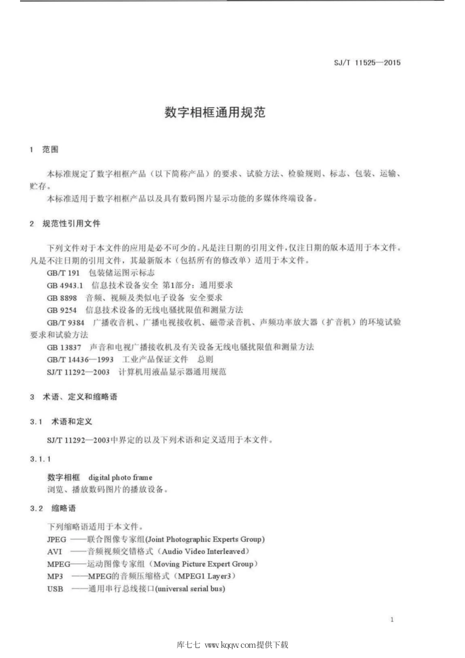 【电子行业军用标准】SJ∕T 11525-2015 数字相框通用规范.pdf_第3页