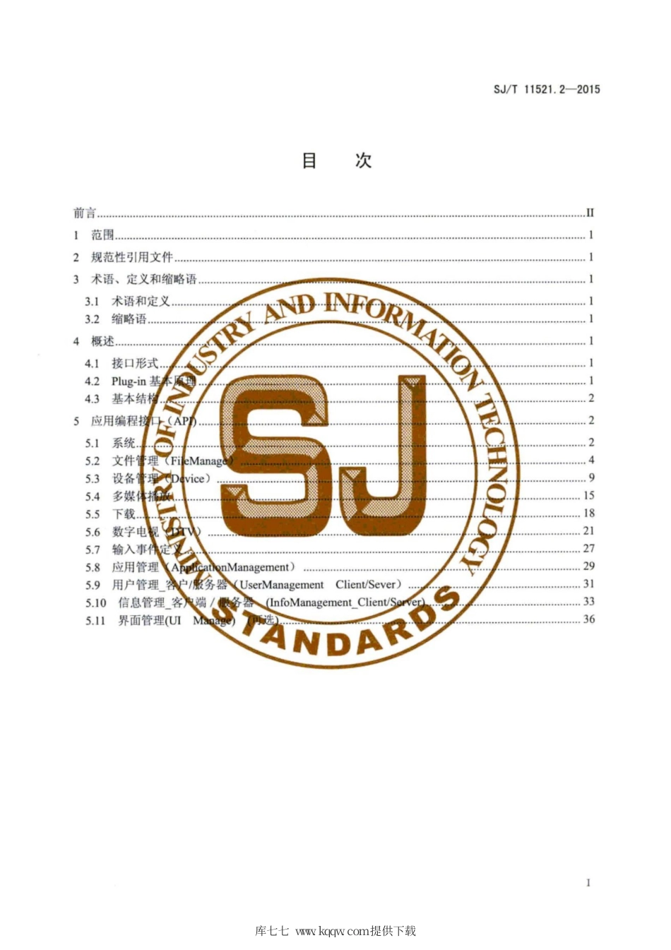 【电子行业军用标准】SJ∕T 11521.2-2015 数字电视接收设备交互式平台 第2部分：应用编程接口.pdf_第3页