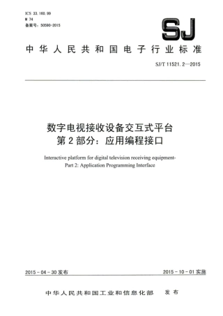 【电子行业军用标准】SJ∕T 11521.2-2015 数字电视接收设备交互式平台 第2部分：应用编程接口.pdf