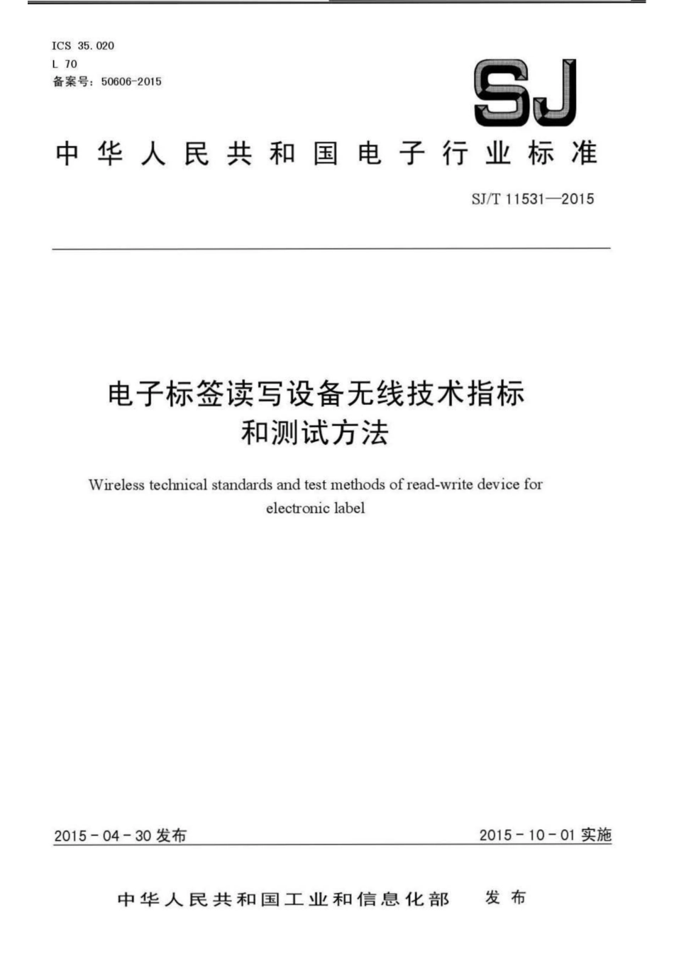 【电子行业军用标准】SJ∕T 11531-2015 电子标签读写设备无线技术指标和测试方法.pdf_第1页
