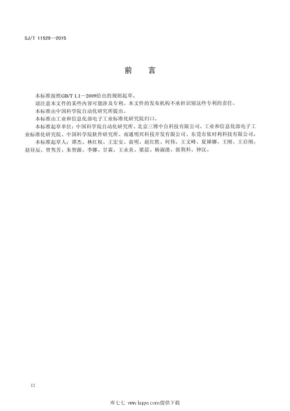 【电子行业军用标准】SJ∕T 11529-2015 服装制造生产线射频识别系统通用规范.pdf_第3页