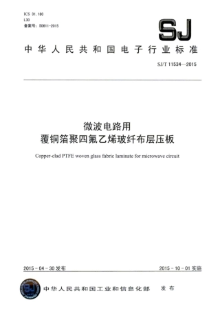 【电子行业军用标准】SJ∕T 11534-2015 微波电路用覆铜箔聚四氟乙烯玻纤布层压板.pdf