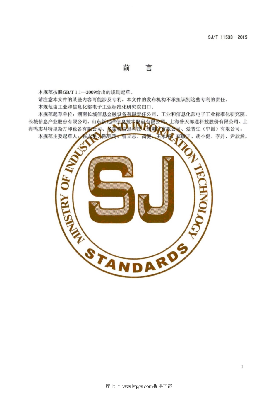 【电子行业军用标准】SJ∕T 11533-2015 24针点阵式打印头通用规范.pdf_第3页