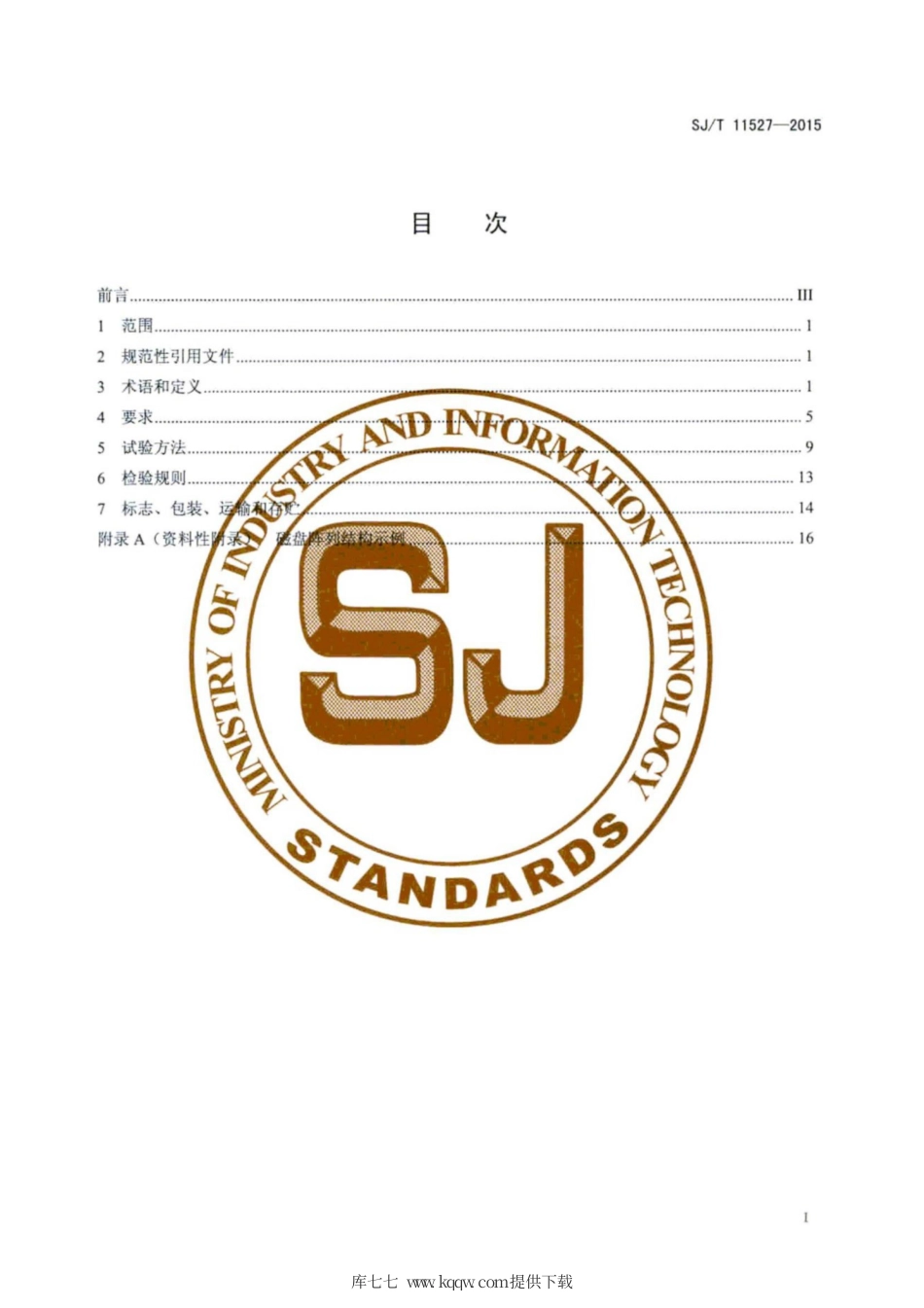 【电子行业军用标准】SJ∕T 11527-2015 磁盘阵列通用规范.pdf_第3页