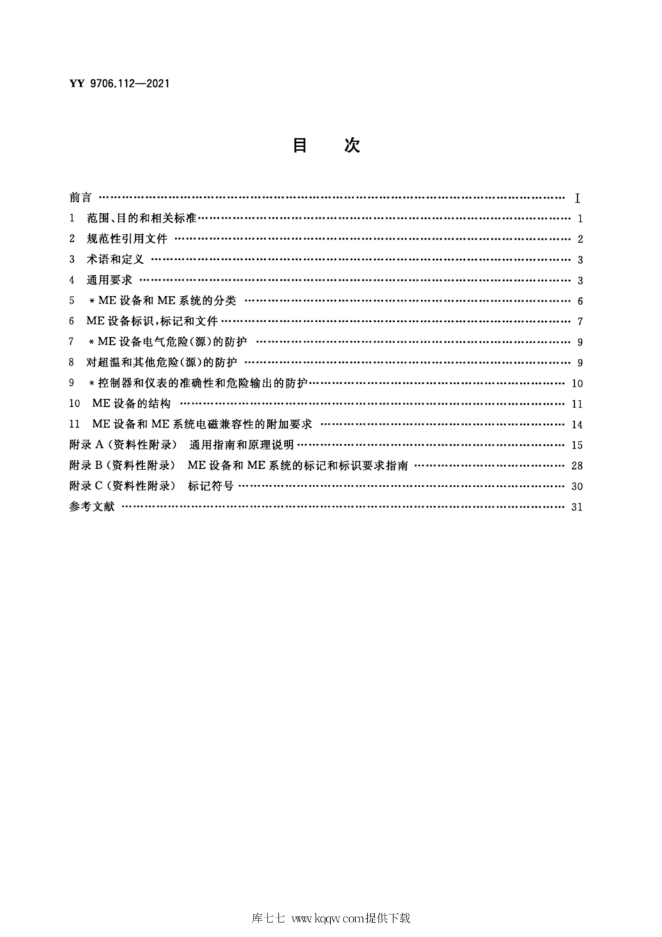 YY 9706.112-2021 医用电气设备 第1-12部分：基本安全和基本性能的通用要求 并列标准：预期在紧急医疗服务环境中使用的医用电气设备和医用电气系统的要求.pdf_第2页