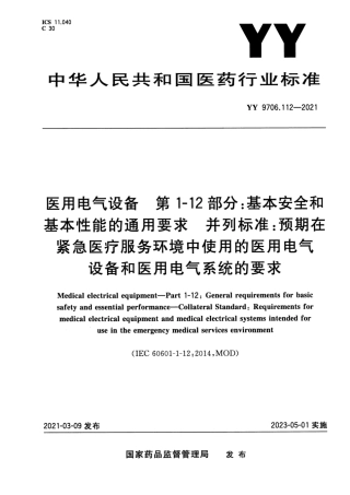 YY 9706.112-2021 医用电气设备 第1-12部分：基本安全和基本性能的通用要求 并列标准：预期在紧急医疗服务环境中使用的医用电气设备和医用电气系统的要求.pdf