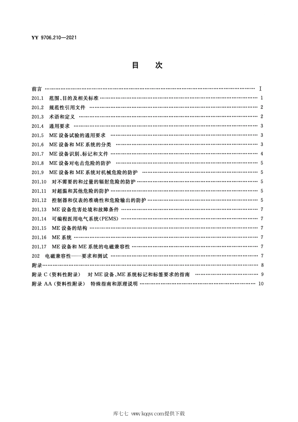 YY 9706.210-2021 医用电气设备 第2-10部分：神经和肌肉刺激器的基本安全和基本性能专用要求.pdf_第2页