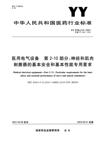 YY 9706.210-2021 医用电气设备 第2-10部分：神经和肌肉刺激器的基本安全和基本性能专用要求.pdf