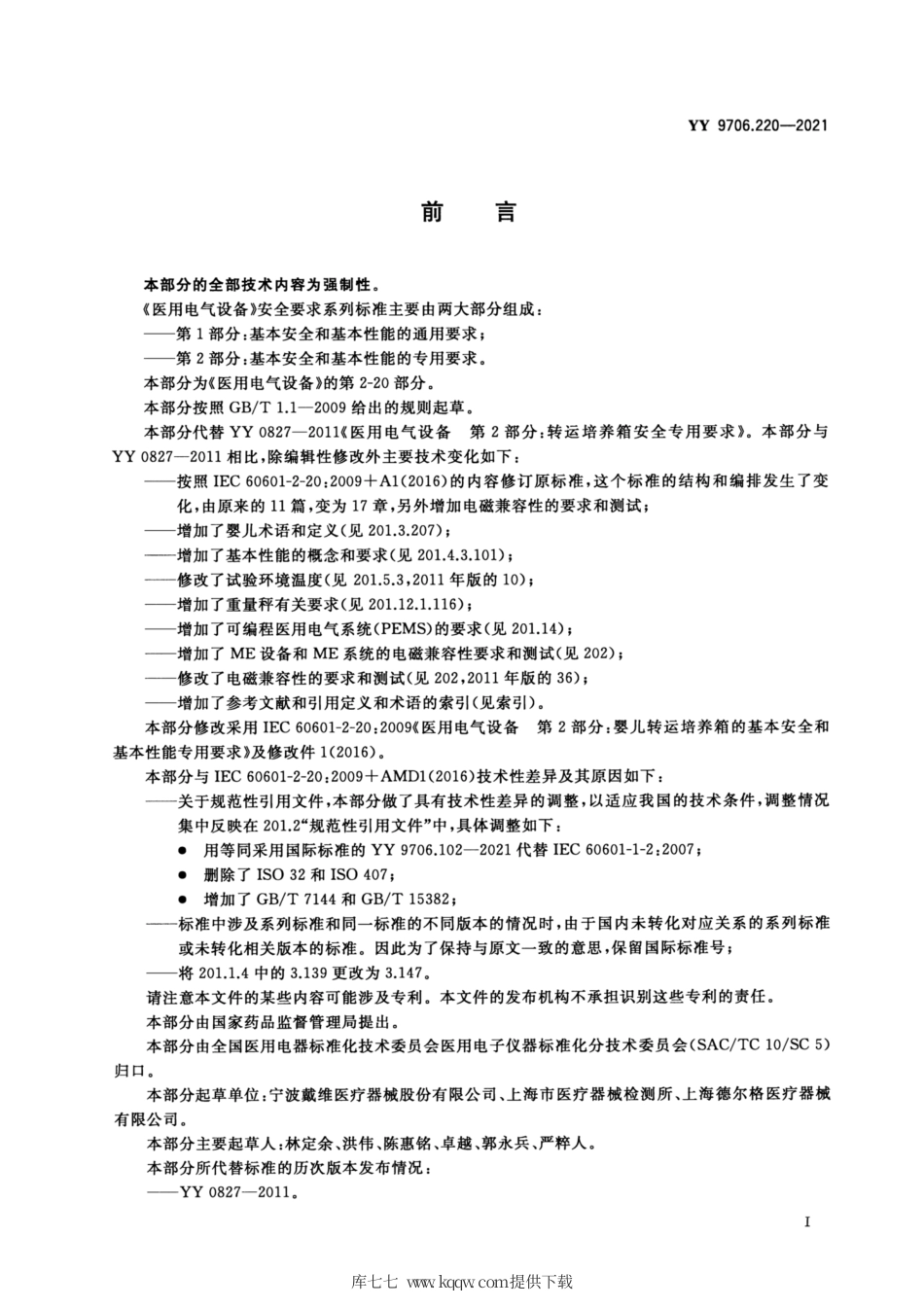 YY 9706.220-2021 医用电气设备 第2-20部分：婴儿转运培养箱的基本安全和基本性能专用要求.pdf_第3页