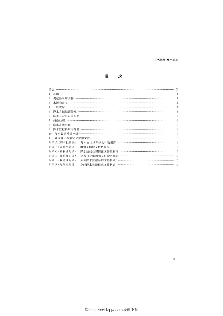 T∕CHES 35-2020 降水自记纸记录数字化规范.pdf_第3页