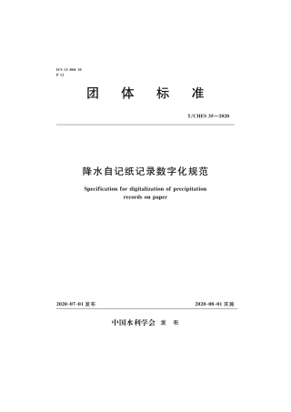 T∕CHES 35-2020 降水自记纸记录数字化规范.pdf