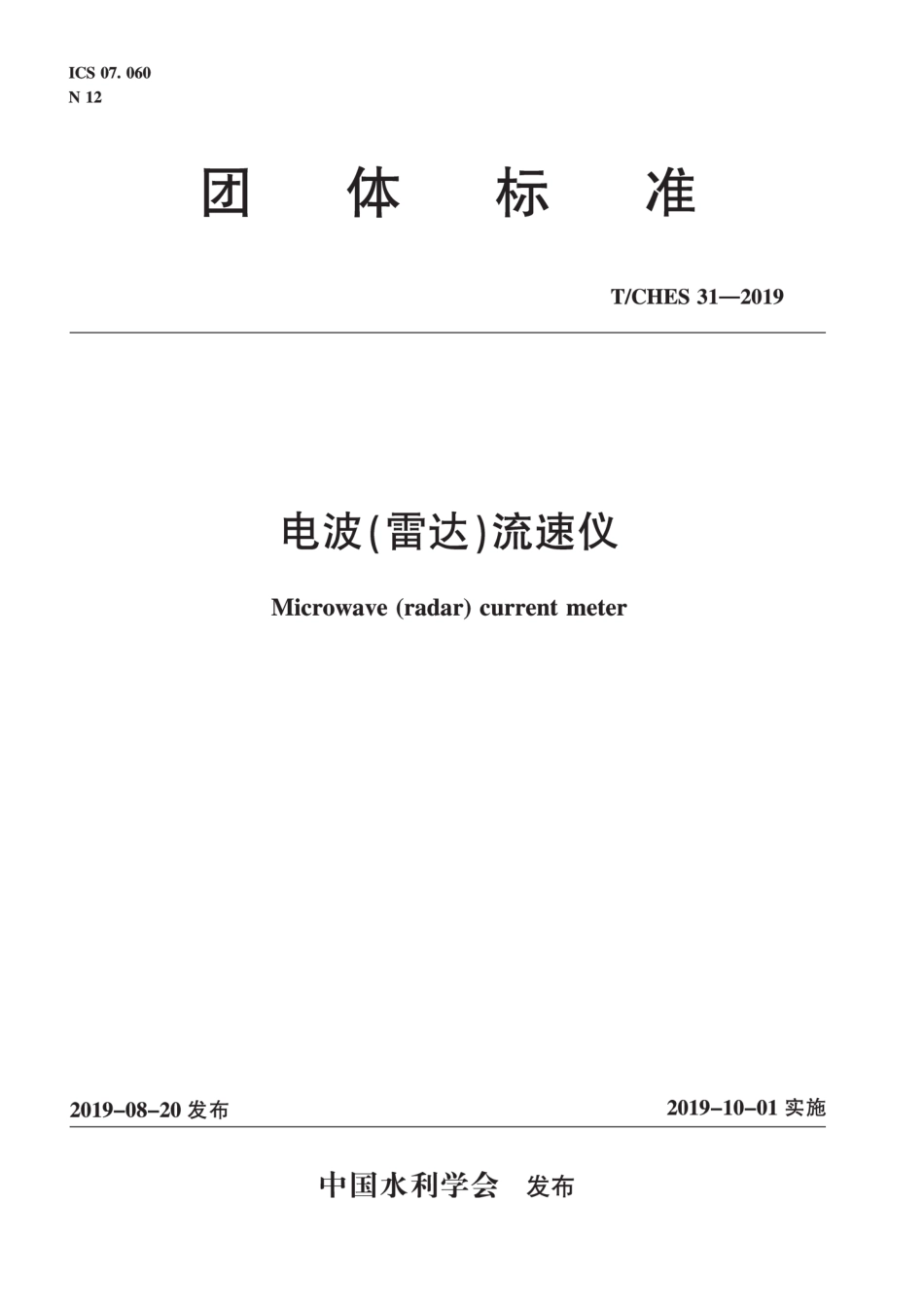 T∕CHES 31-2019 电波（雷达）流速仪.pdf_第1页