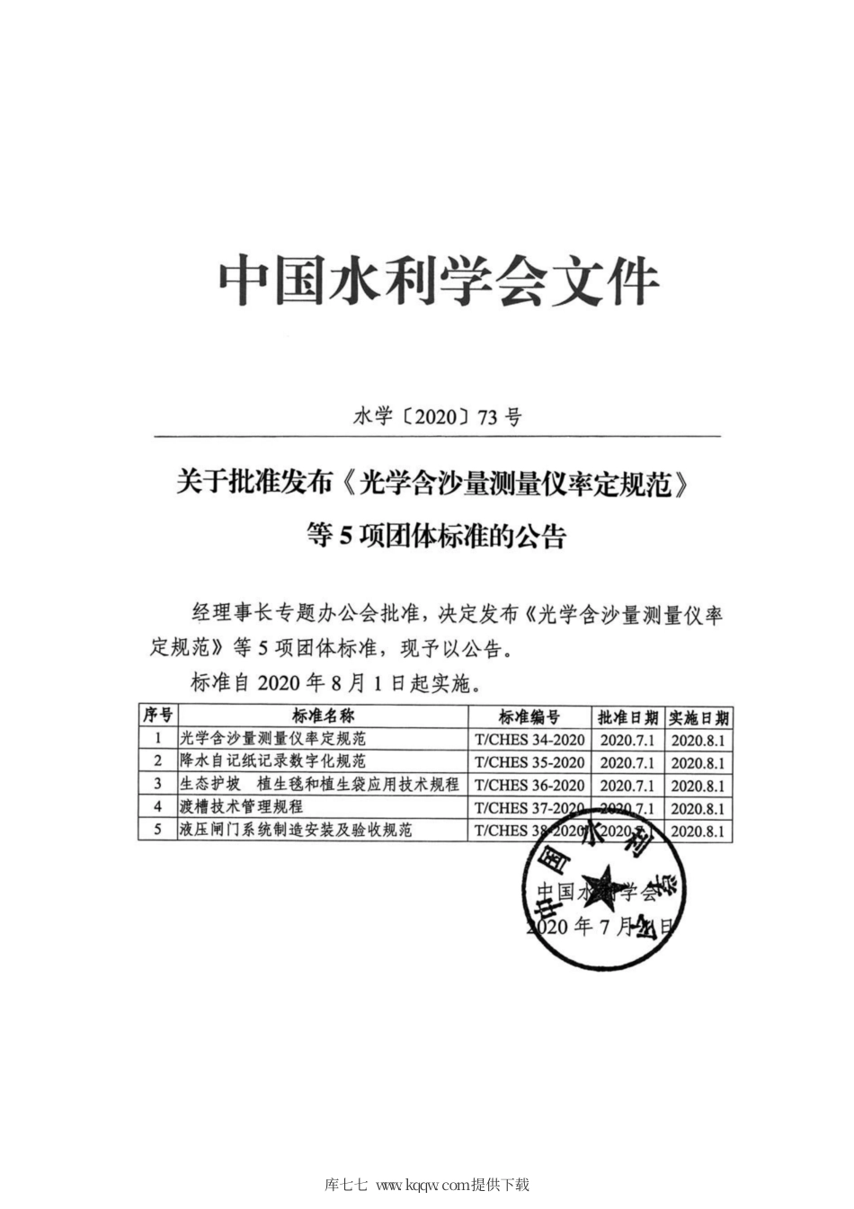 T∕CHES 34-2020 光学含沙量测量仪率定规范.pdf_第3页
