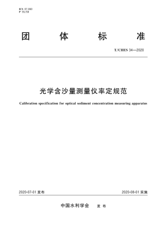 T∕CHES 34-2020 光学含沙量测量仪率定规范.pdf