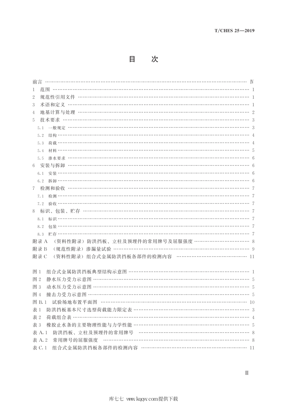 T∕CHES 25-2019 组合式金属防洪挡板技术规范.pdf_第3页