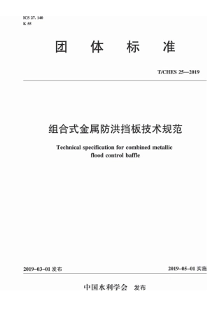 T∕CHES 25-2019 组合式金属防洪挡板技术规范.pdf