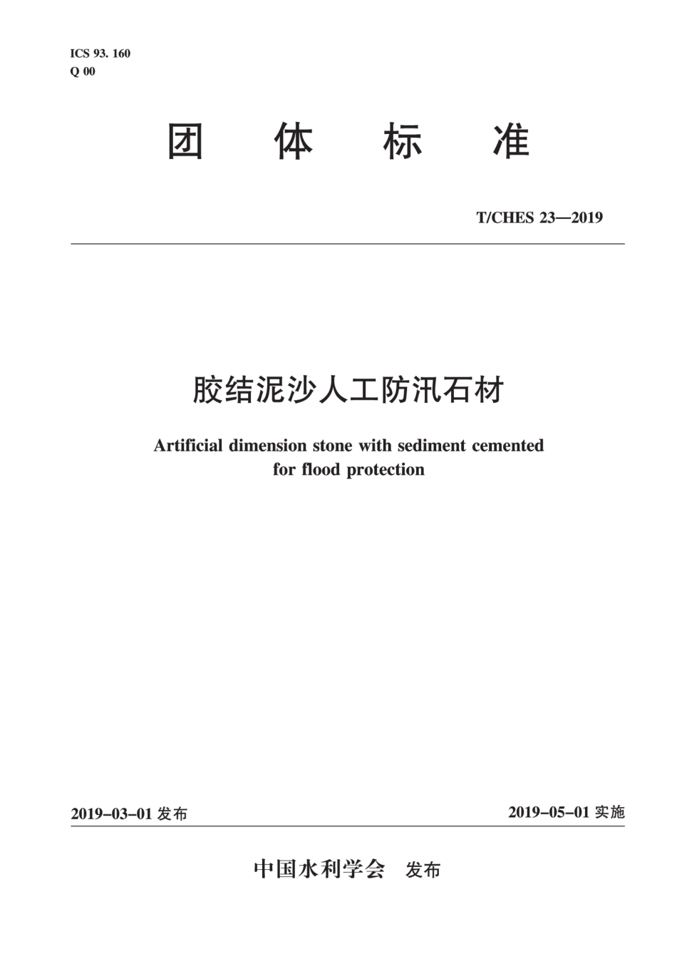 T∕CHES 23-2019 胶结泥沙人工防汛石材.pdf_第1页