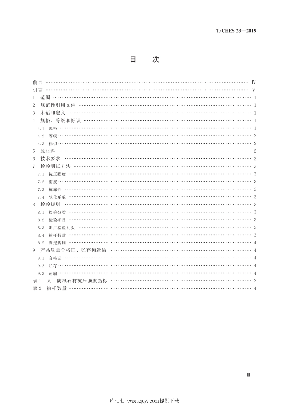 T∕CHES 23-2019 胶结泥沙人工防汛石材.pdf_第3页