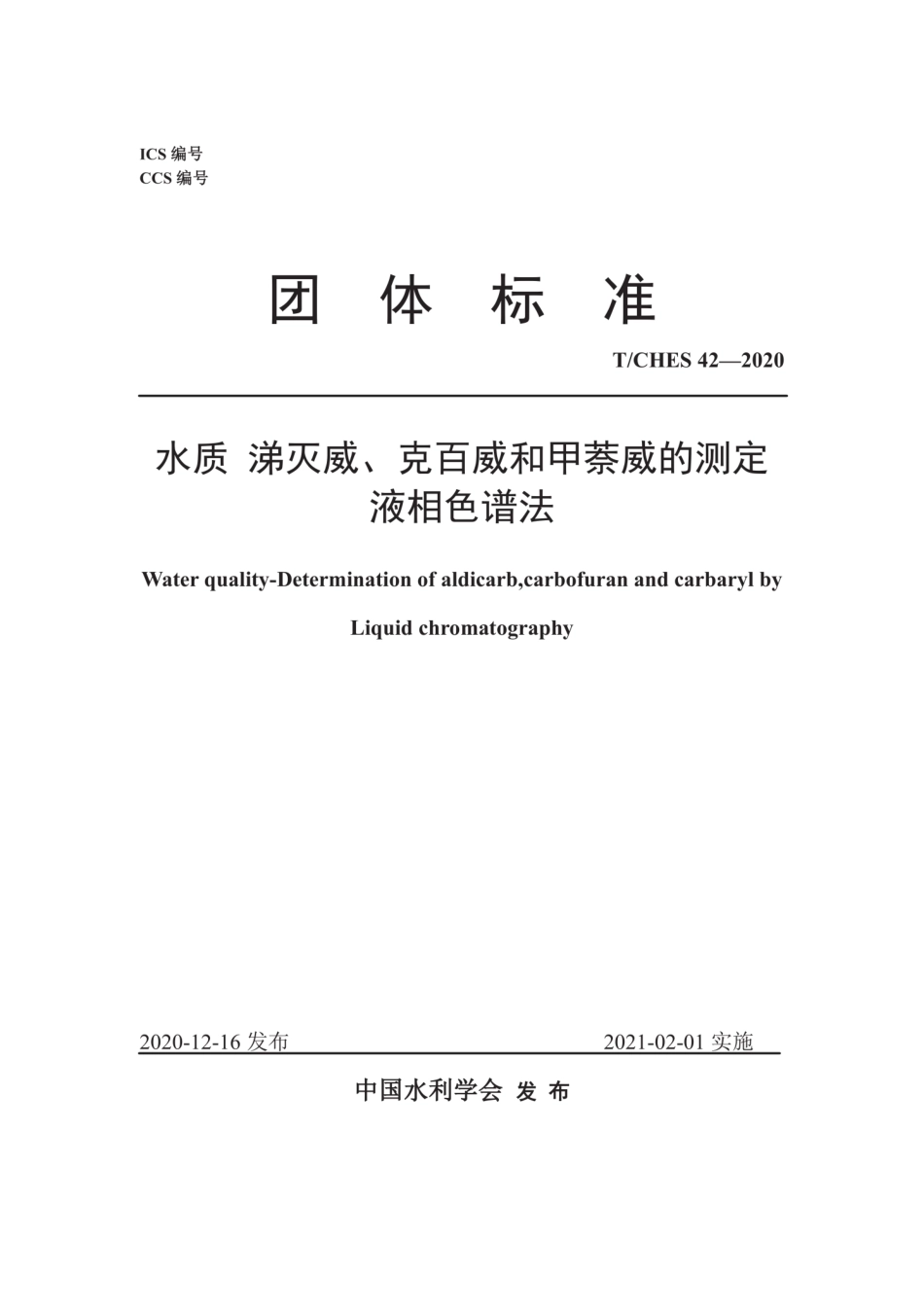 T∕CHES 42-2020 水质 涕灭威、克百威和甲萘威的测定 液相色谱法.pdf_第1页
