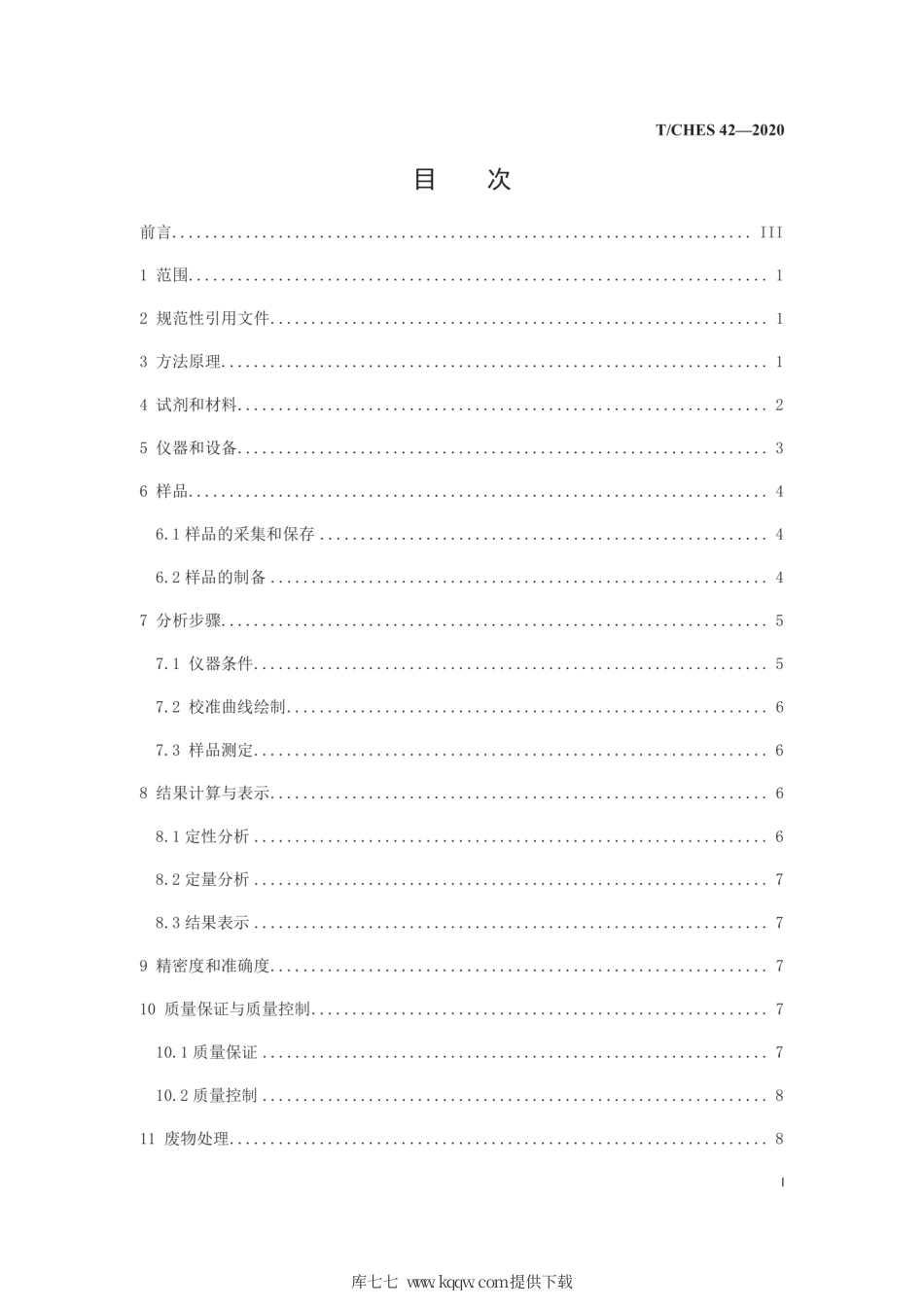 T∕CHES 42-2020 水质 涕灭威、克百威和甲萘威的测定 液相色谱法.pdf_第3页
