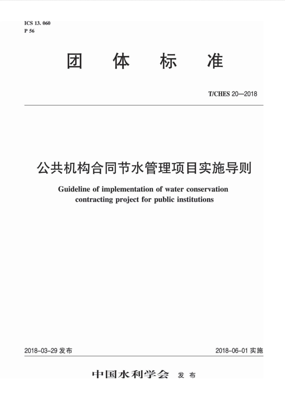 T∕CHES 20-2018 公共机构合同节水管理项目实施导则.pdf_第1页