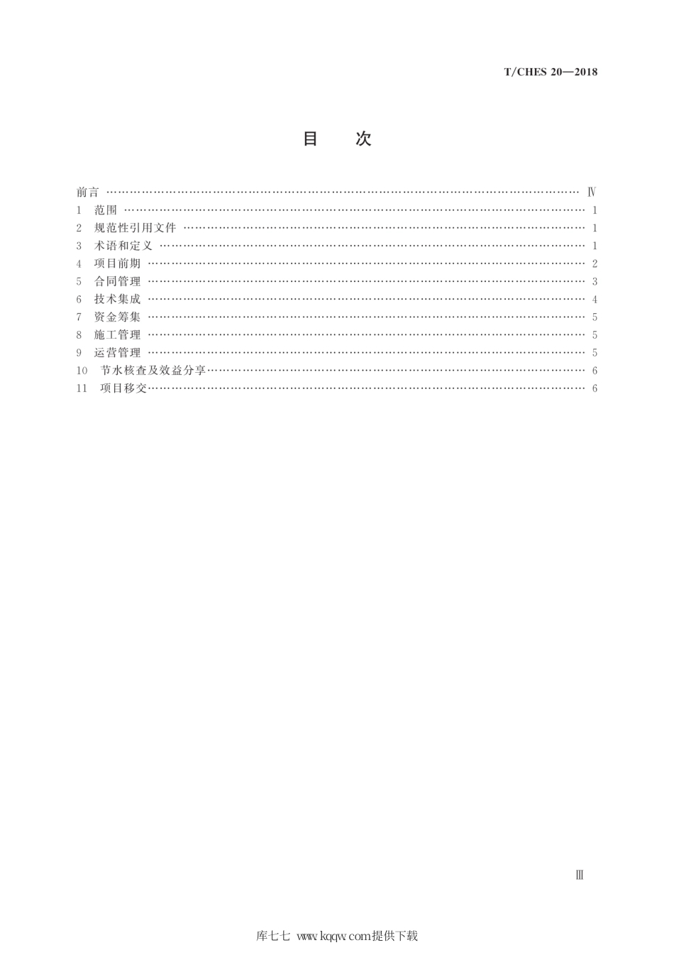 T∕CHES 20-2018 公共机构合同节水管理项目实施导则.pdf_第3页