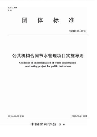 T∕CHES 20-2018 公共机构合同节水管理项目实施导则.pdf