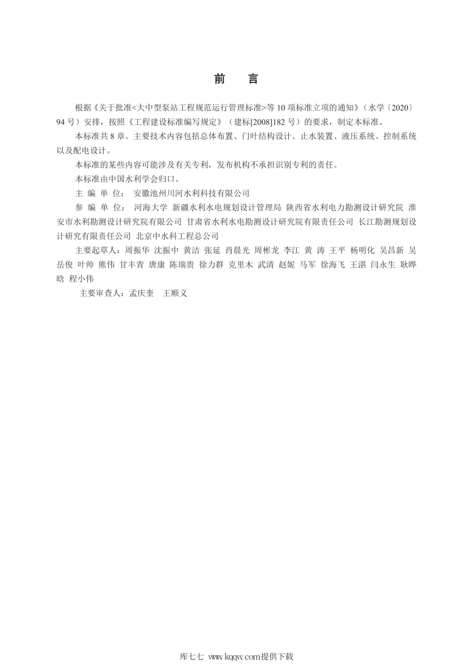 T∕CHES 48-2020 液压升降坝设计规范.pdf_第2页
