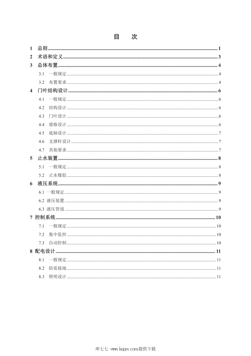 T∕CHES 48-2020 液压升降坝设计规范.pdf_第3页