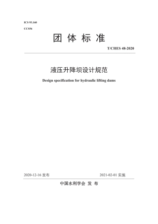 T∕CHES 48-2020 液压升降坝设计规范.pdf