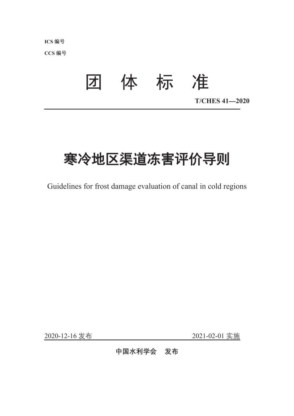 T∕CHES 41-2020 寒冷地区渠道冻害评价导则.pdf_第1页