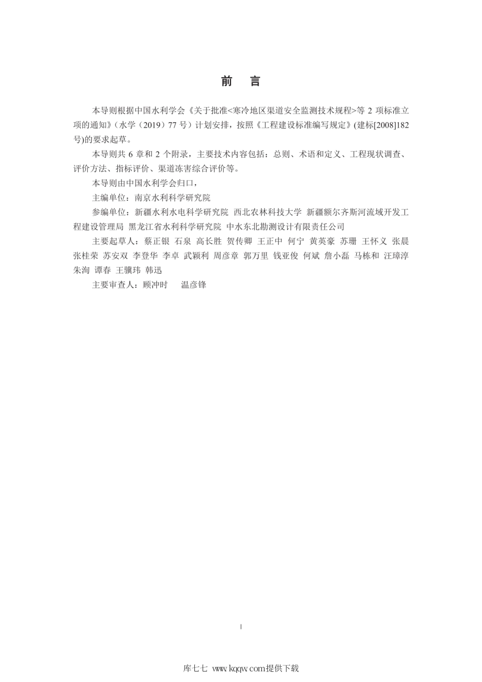 T∕CHES 41-2020 寒冷地区渠道冻害评价导则.pdf_第2页