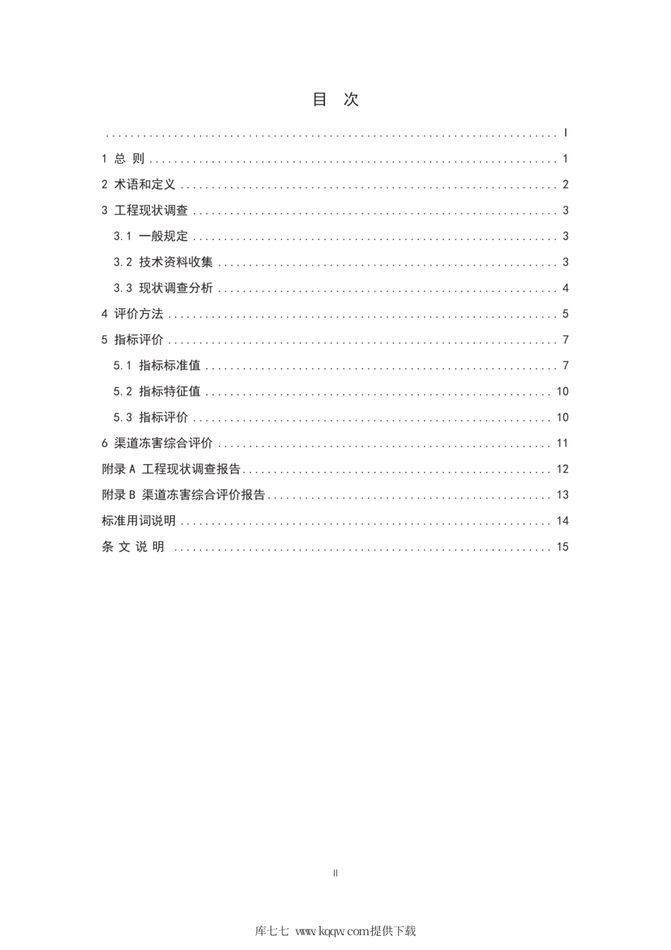 T∕CHES 41-2020 寒冷地区渠道冻害评价导则.pdf_第3页