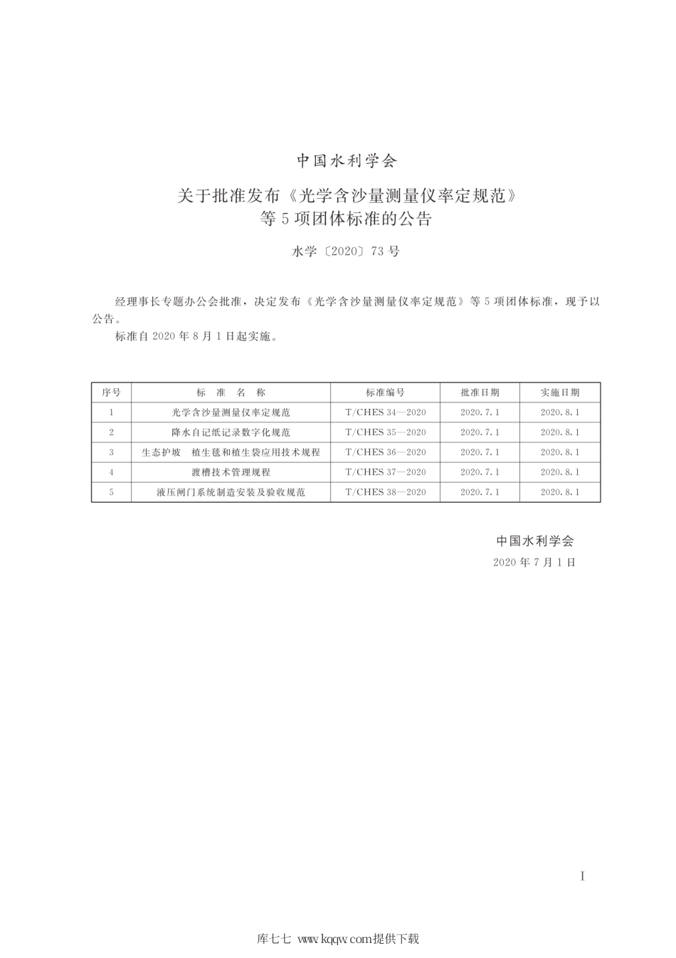 T∕CHES 37-2020 渡槽技术管理规程.pdf_第2页