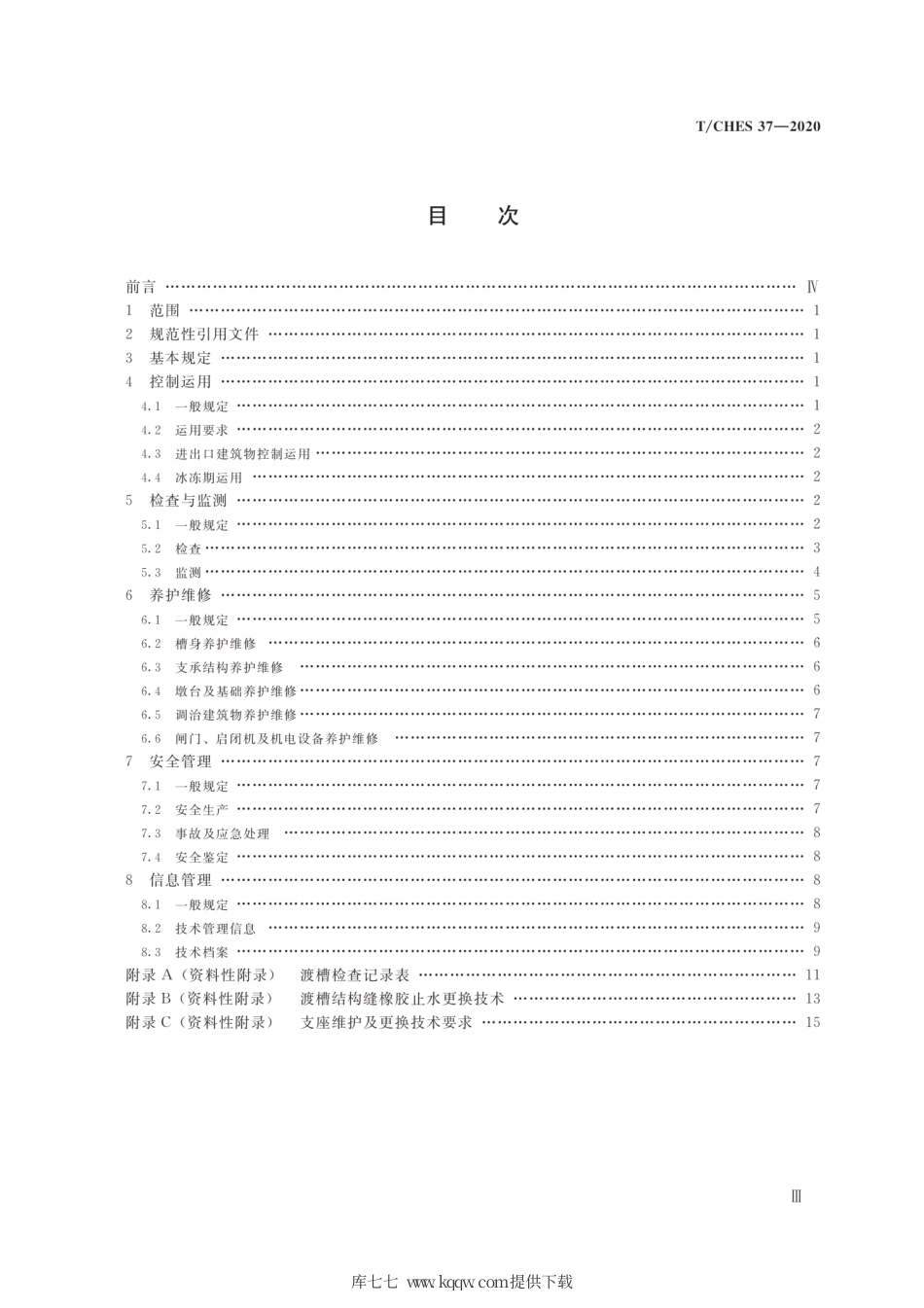 T∕CHES 37-2020 渡槽技术管理规程.pdf_第3页