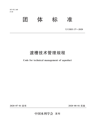 T∕CHES 37-2020 渡槽技术管理规程.pdf