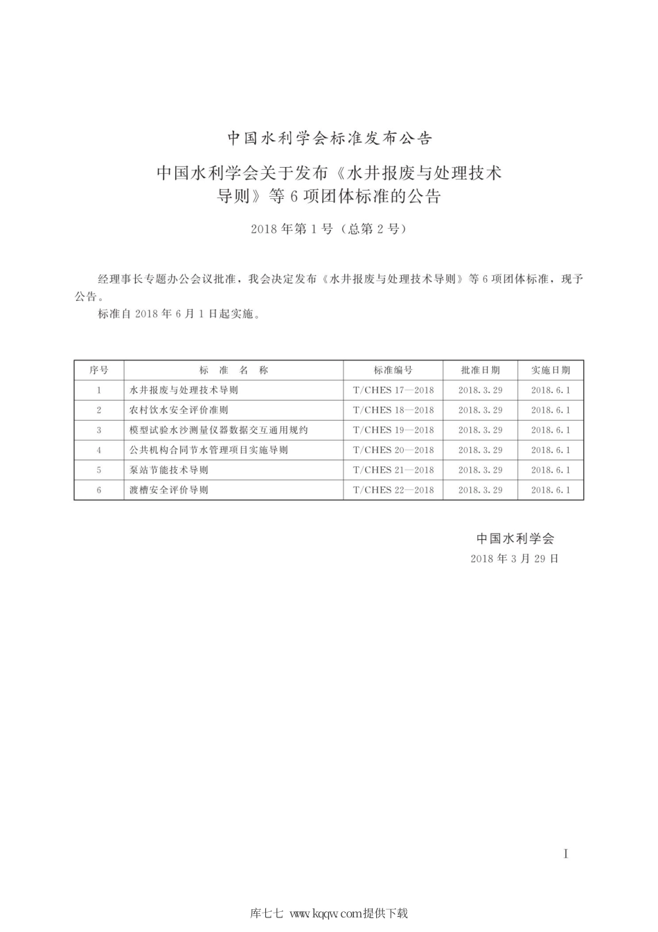 T∕CHES 19-2018 模型试验水沙测量仪器数据交互通用规约.pdf_第2页