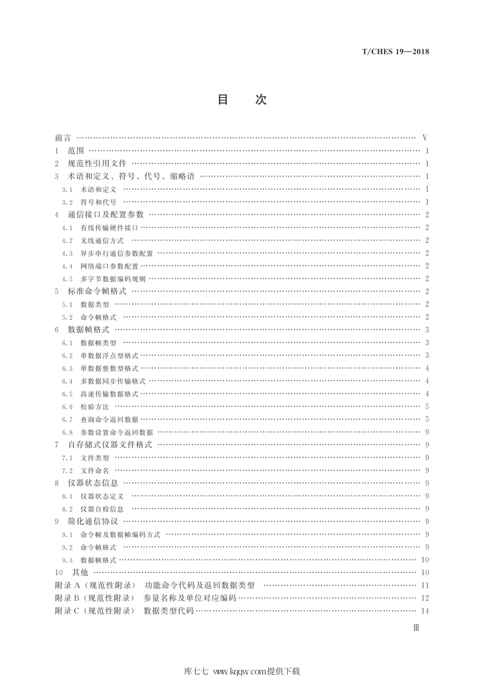 T∕CHES 19-2018 模型试验水沙测量仪器数据交互通用规约.pdf_第3页