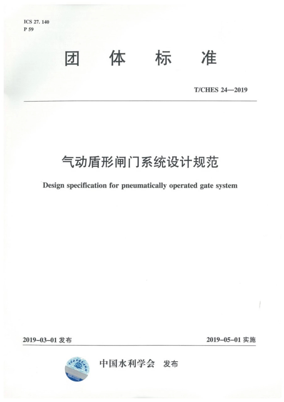 T∕CHES 24-2019 气动盾形闸门系统设计规范.pdf_第1页