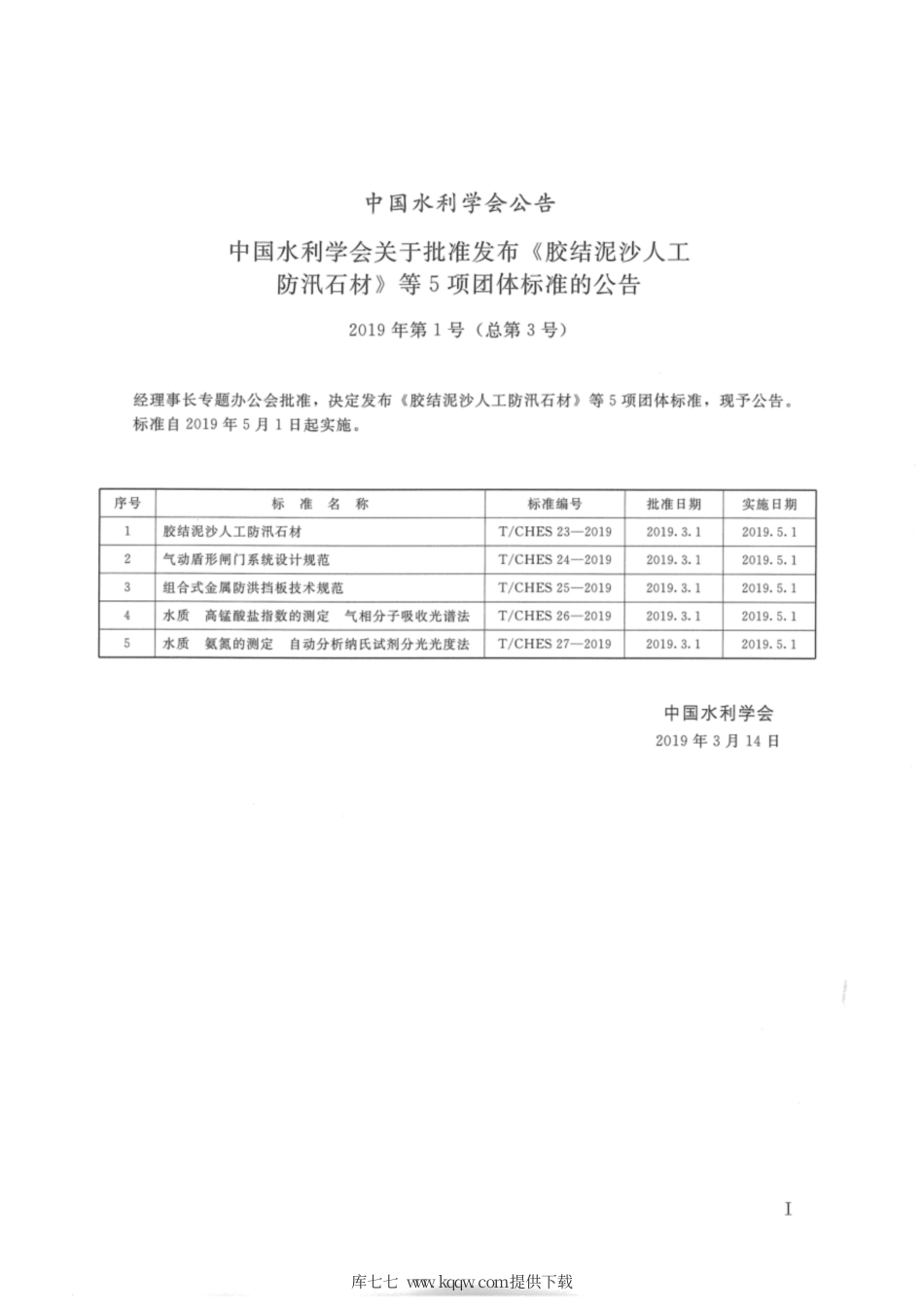 T∕CHES 24-2019 气动盾形闸门系统设计规范.pdf_第2页