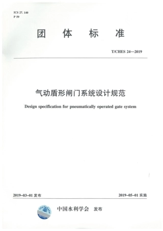 T∕CHES 24-2019 气动盾形闸门系统设计规范.pdf