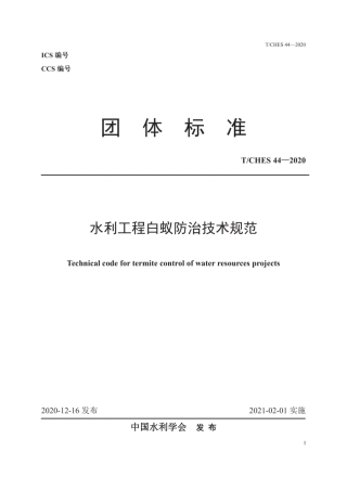 T∕CHES 44-2020 水利工程白蚁防治技术规范.pdf